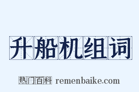 升船机组词是什么意思的图片